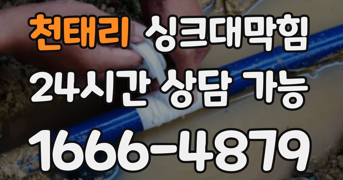 천태리 싱크대 뚫기