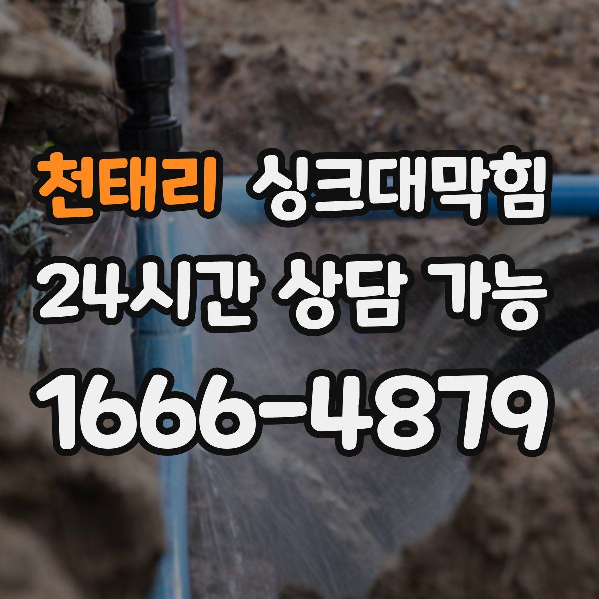 천태리 싱크대막힘