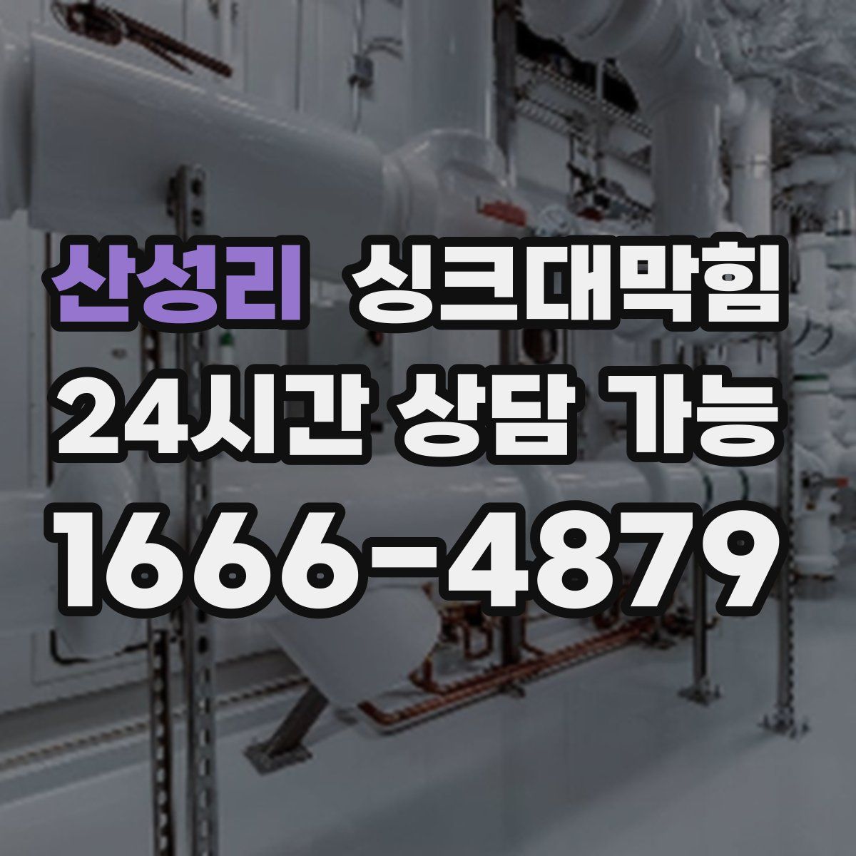 산성리 싱크대막힘