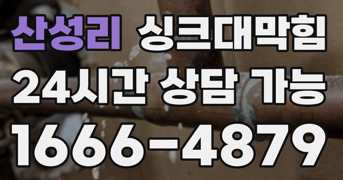 산성리 싱크대 뚫기