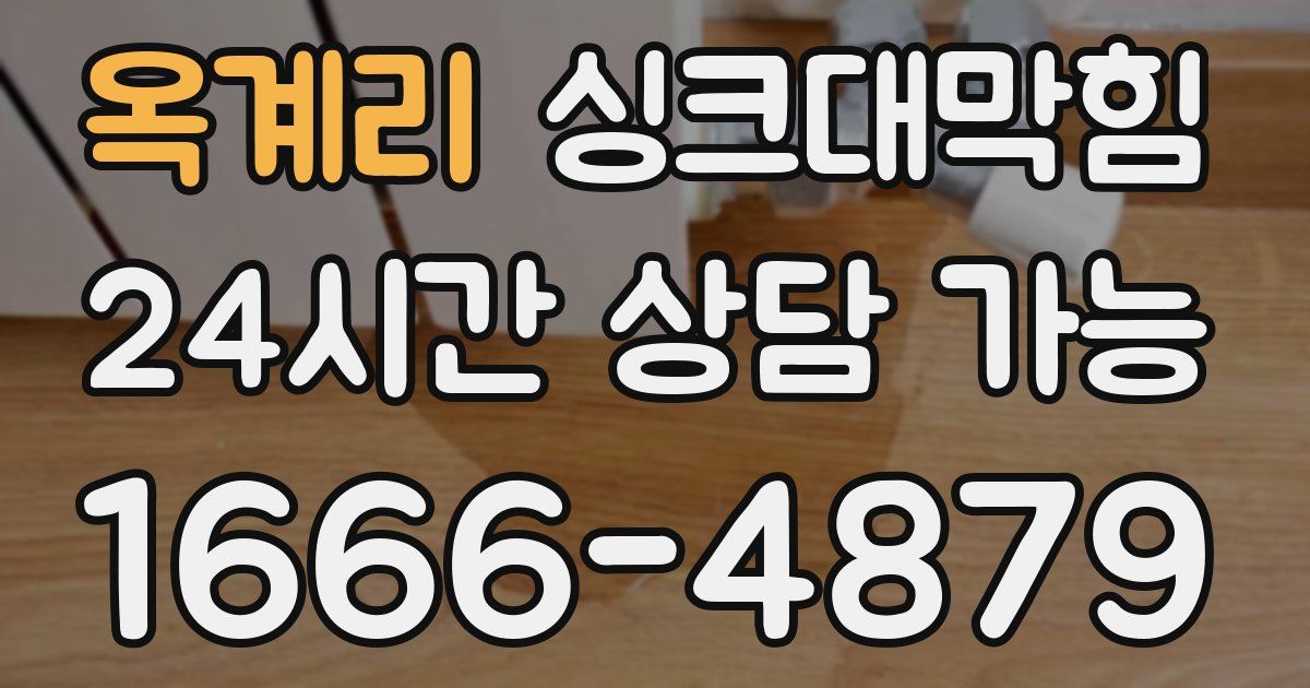 옥계리 싱크대 뚫기