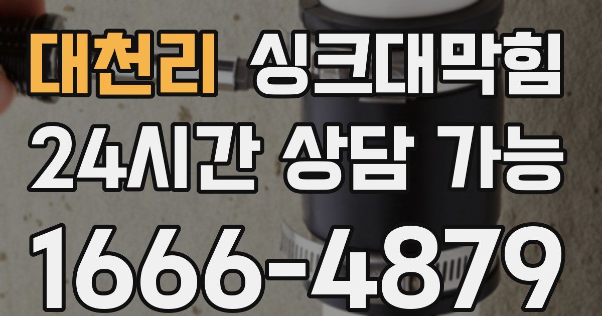 대천리 싱크대 뚫기
