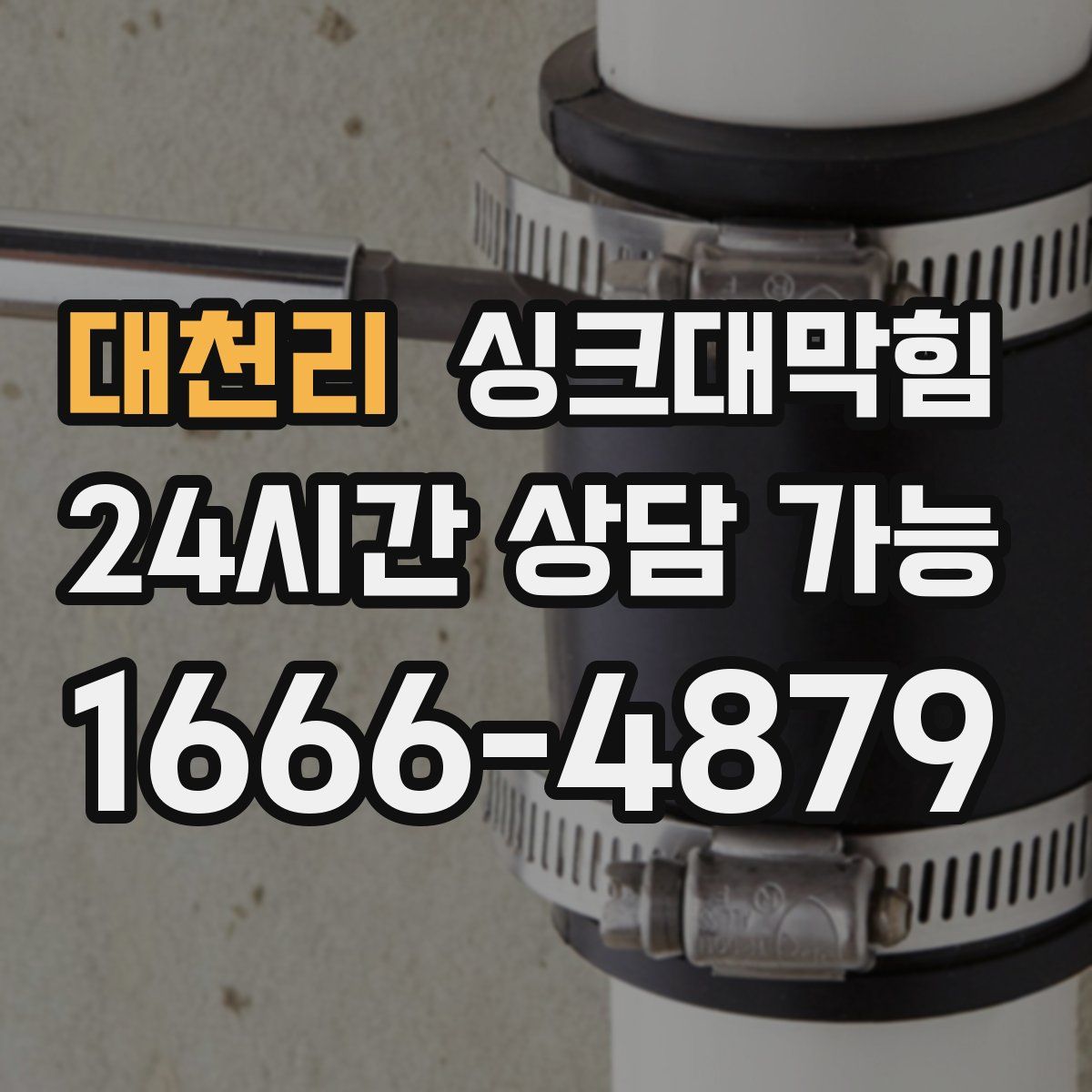 대천리 싱크대막힘