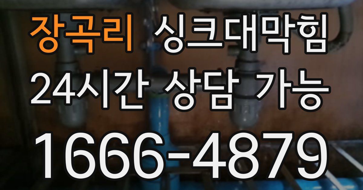 장곡리 싱크대 뚫기