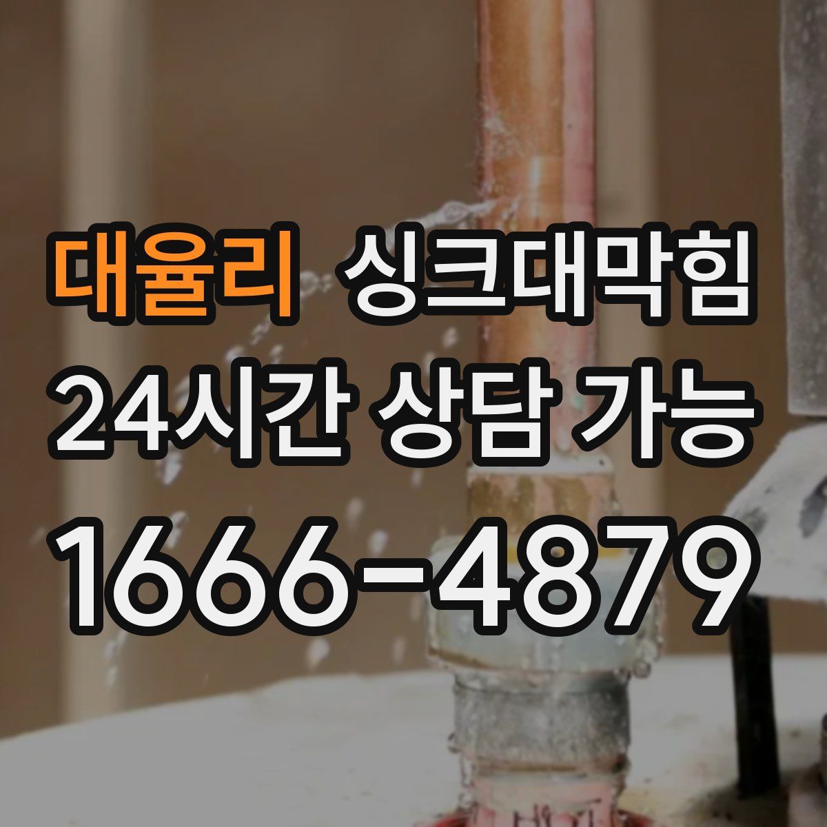 대율리 싱크대막힘