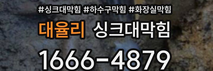 싱크대막힘