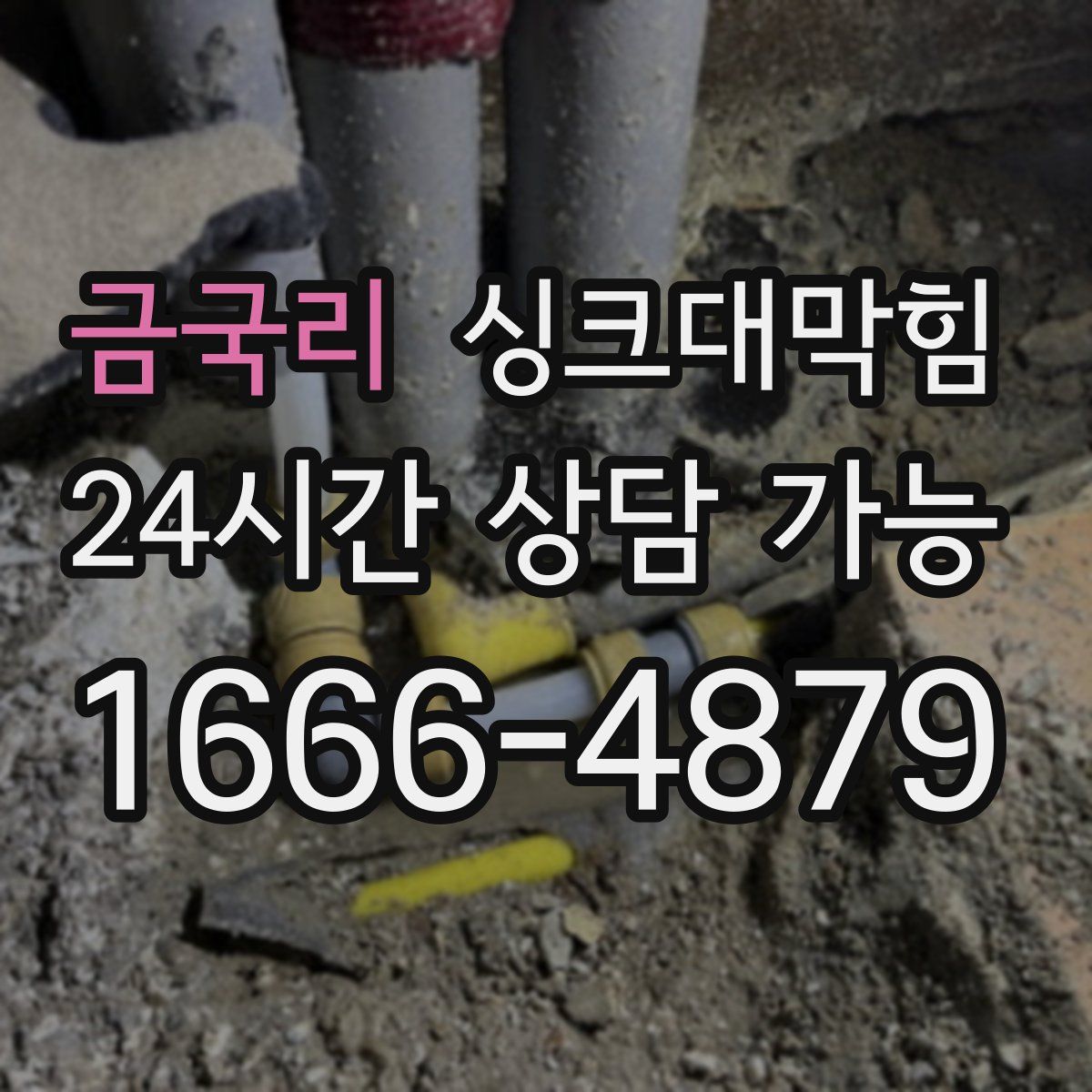 금국리 싱크대막힘