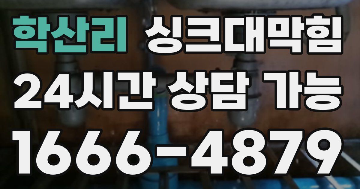 학산리 싱크대 뚫기