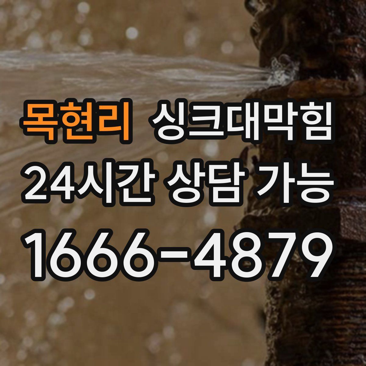 목현리 싱크대막힘