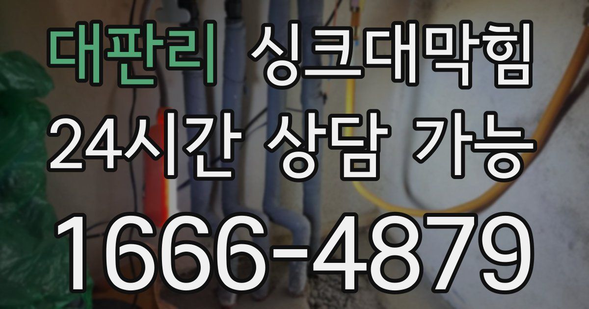 대판리 싱크대 뚫기