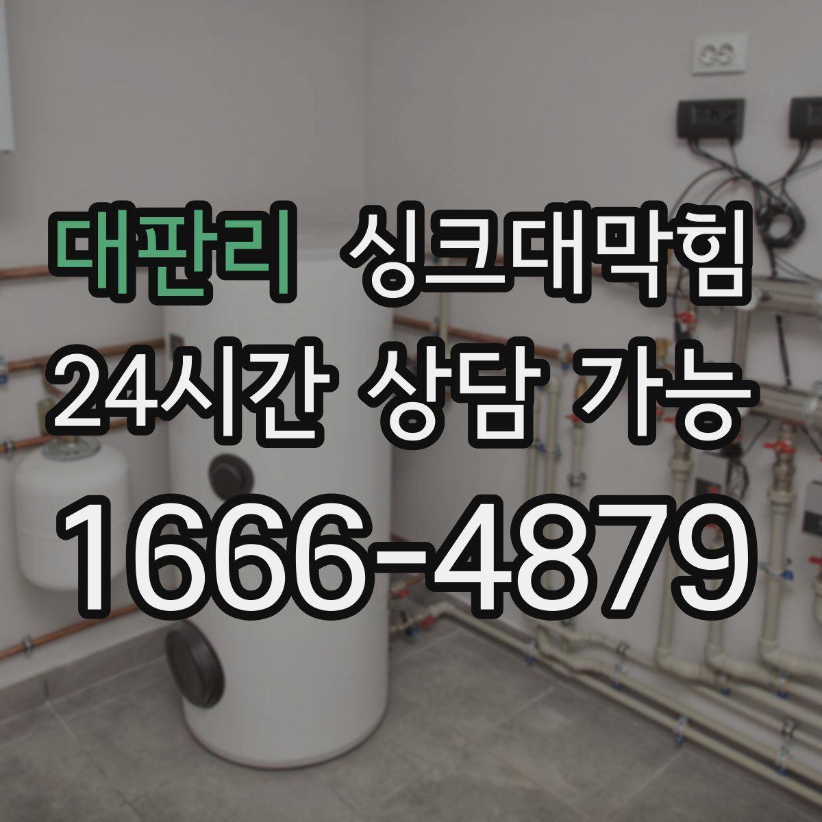 대판리 싱크대막힘