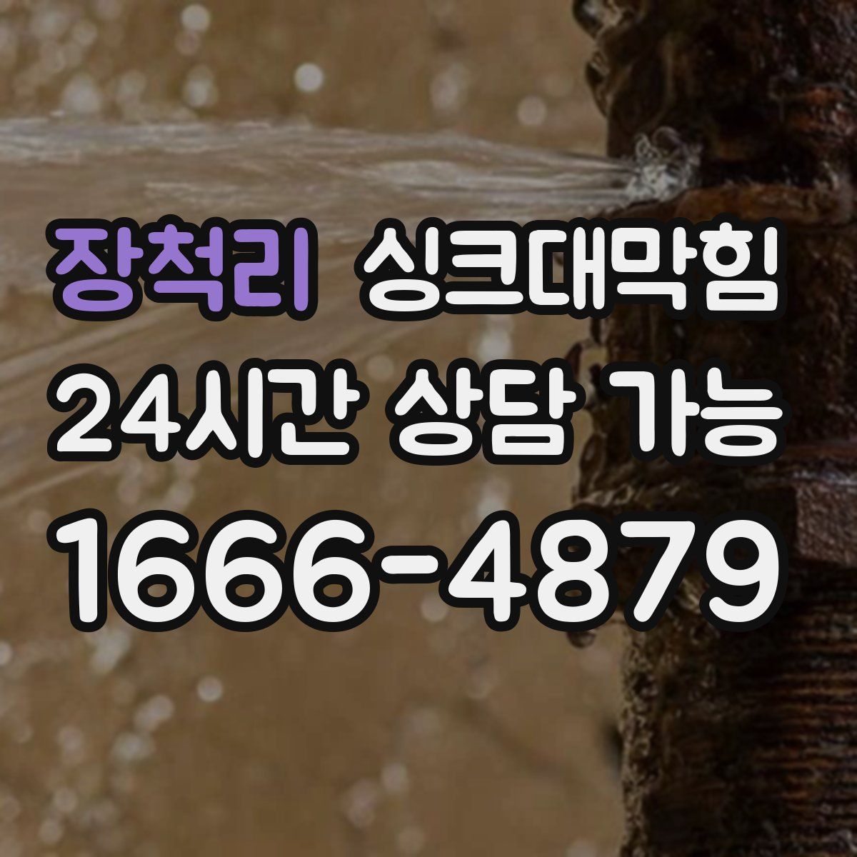 장척리 싱크대막힘