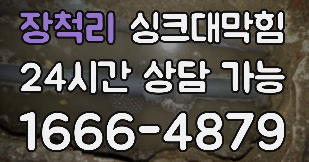 장척리 싱크대 뚫기