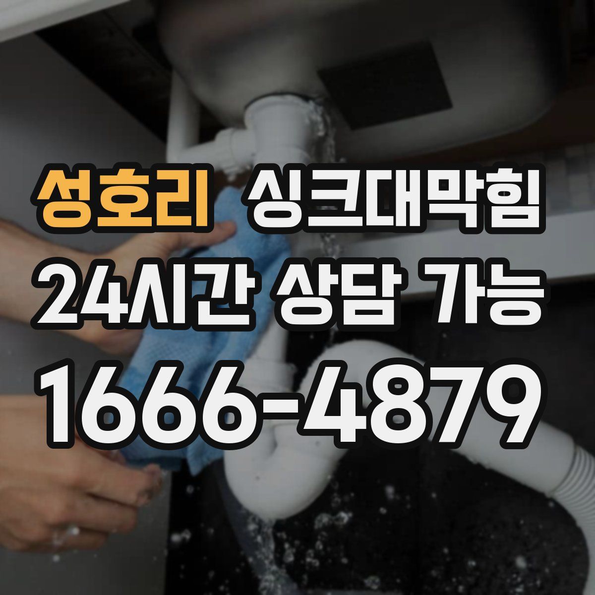 성호리 싱크대막힘