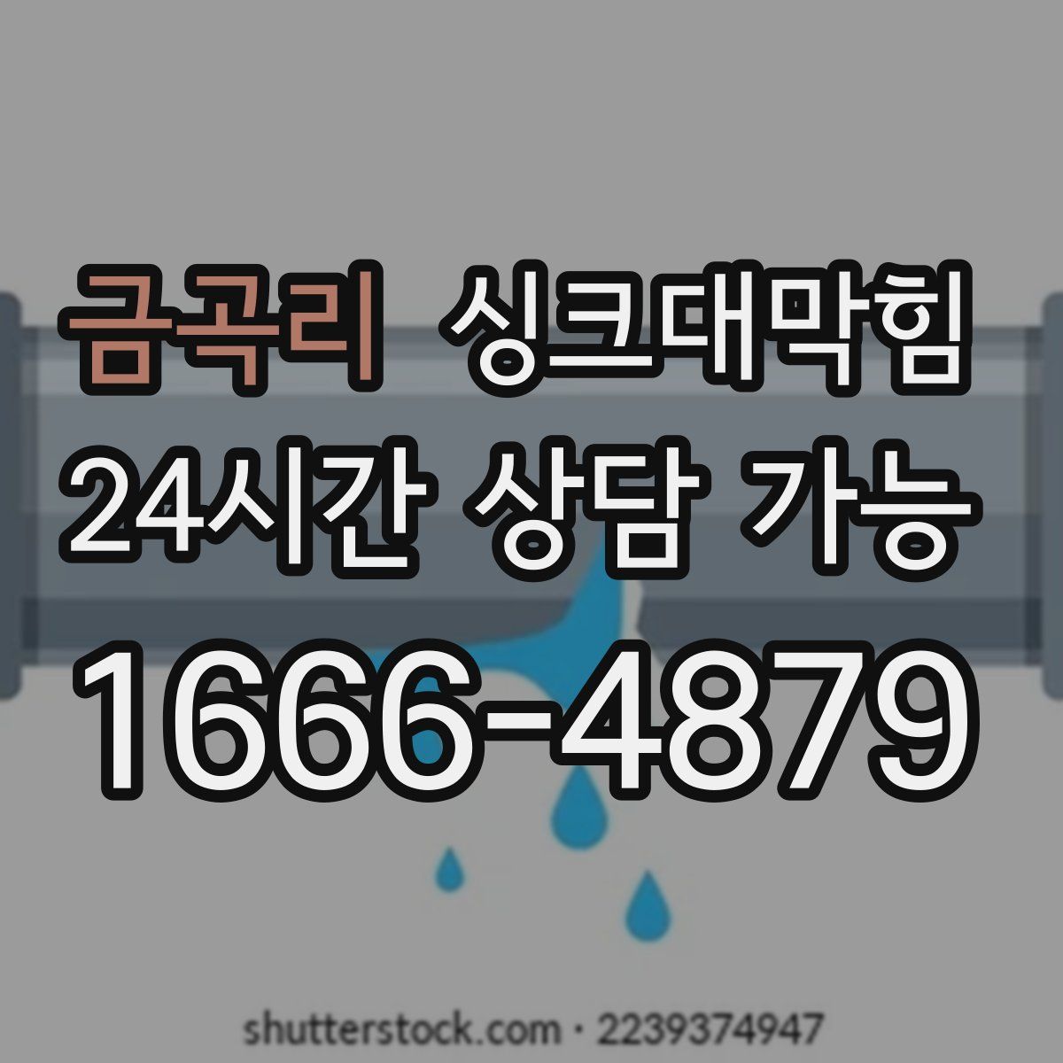 금곡리 싱크대막힘