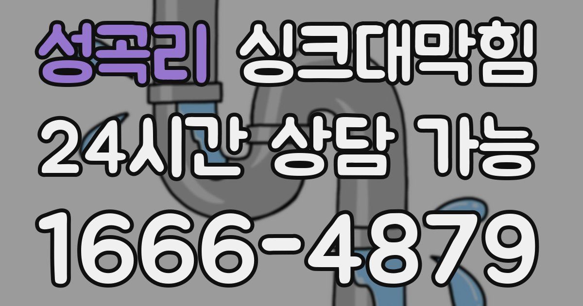 성곡리 싱크대 뚫기