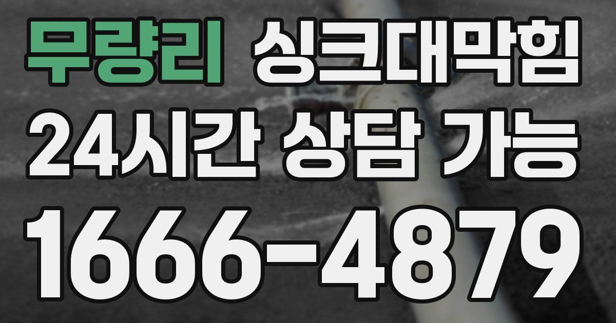 무량리 싱크대 뚫기