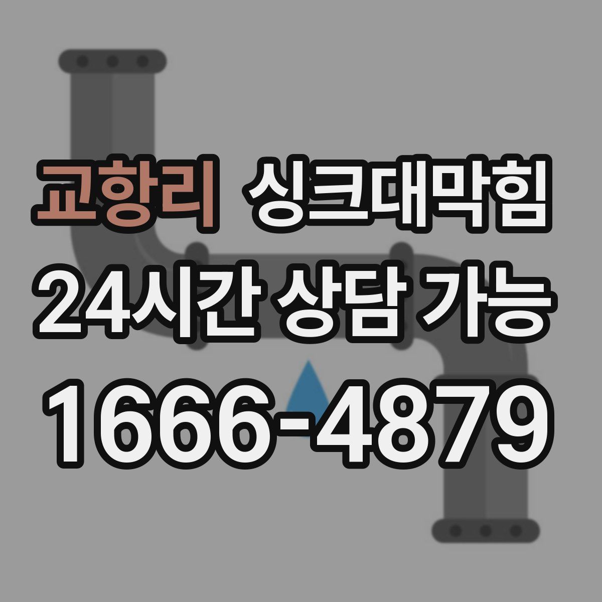 교항리 싱크대막힘