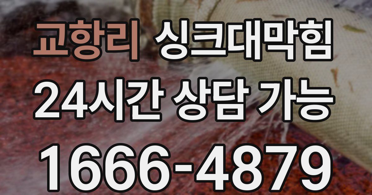 교항리 싱크대 뚫기