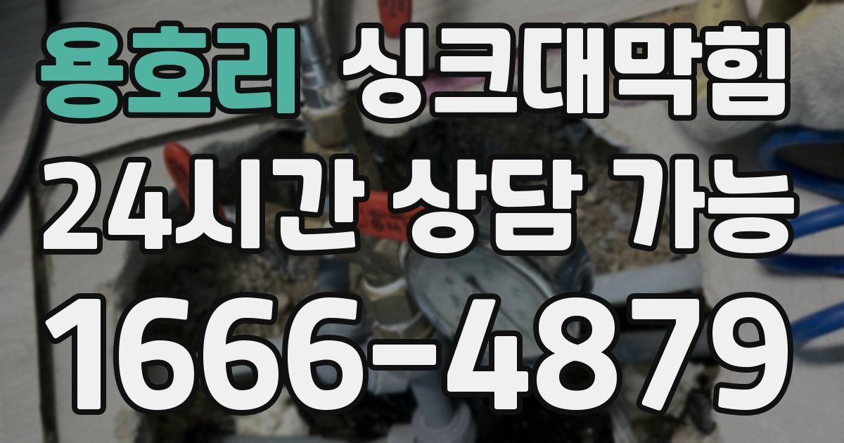 용호리 싱크대 뚫기