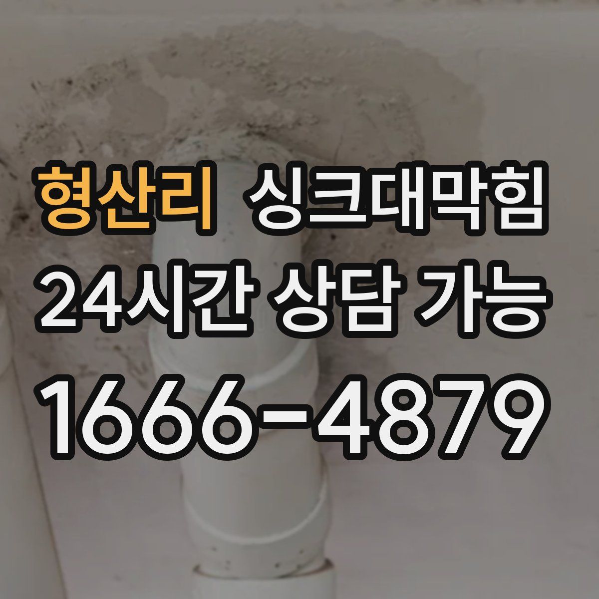 형산리 싱크대막힘