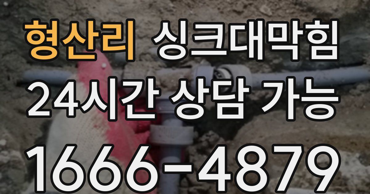 형산리 싱크대 뚫기