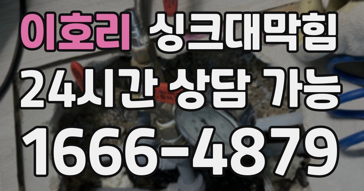 이호리 싱크대 뚫기