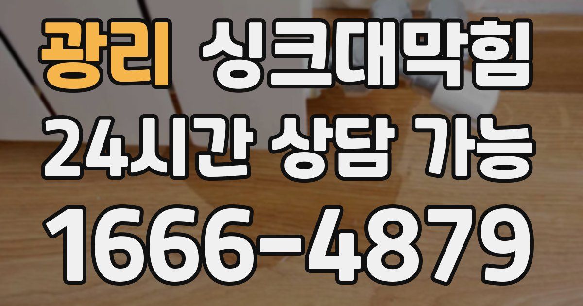 광리 싱크대 뚫기