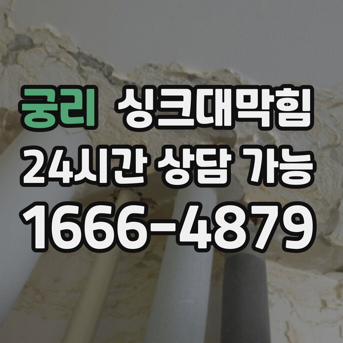 궁리 싱크대막힘