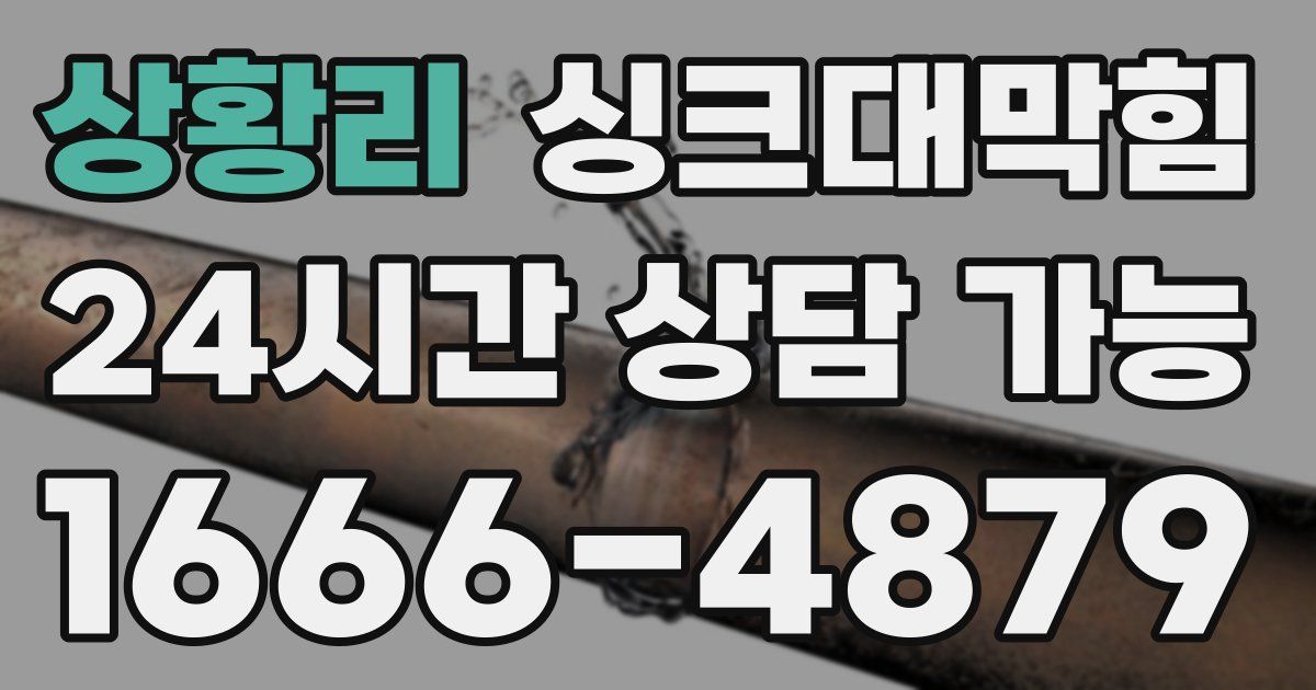 상황리 싱크대 뚫기