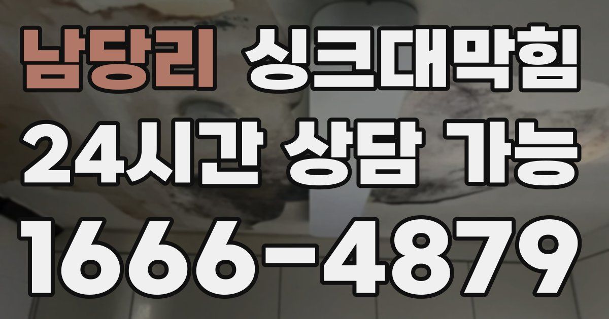 남당리 싱크대 뚫기