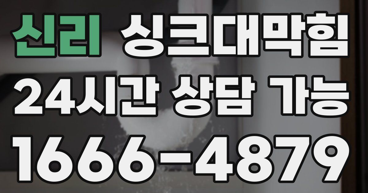 신리 싱크대 뚫기