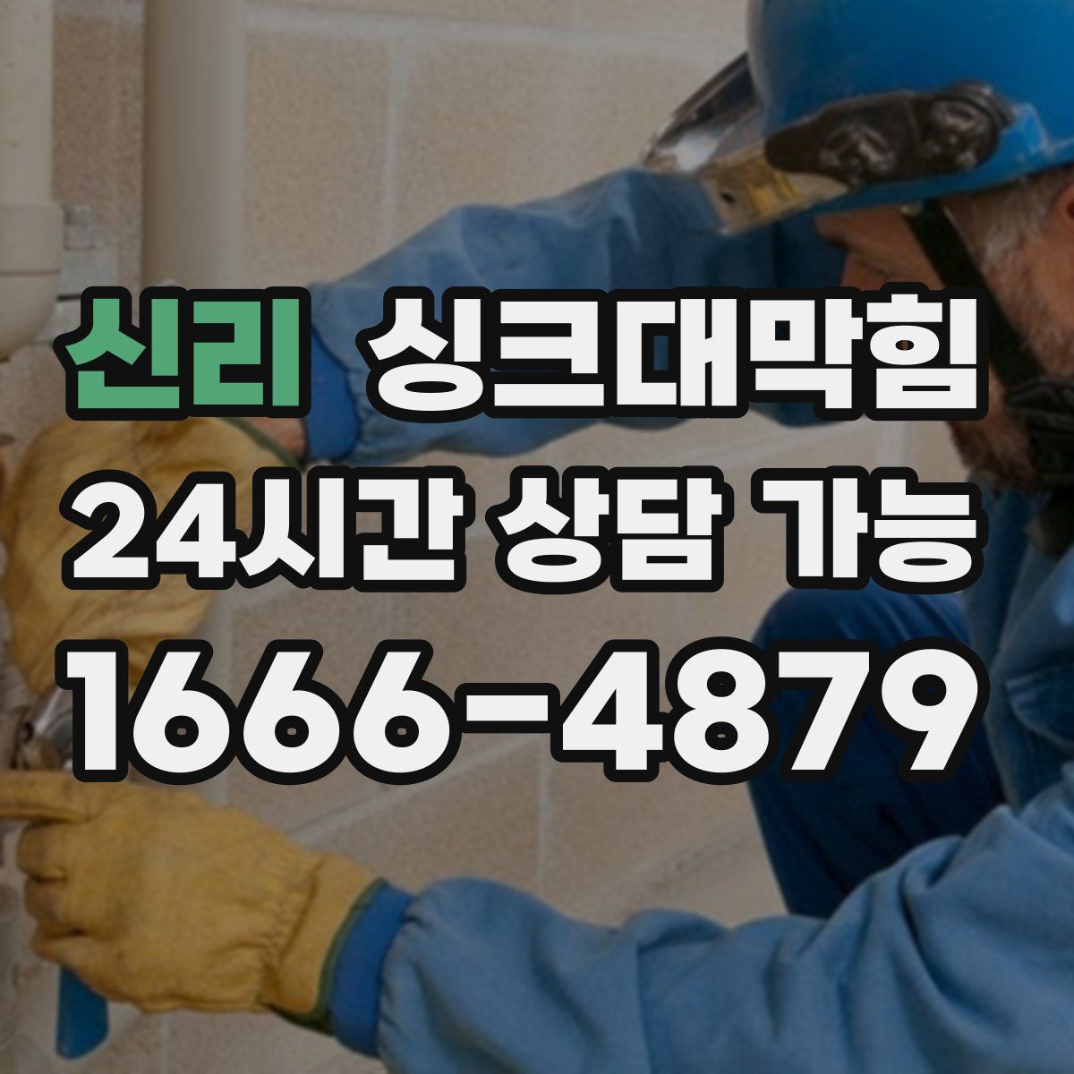 신리 싱크대막힘