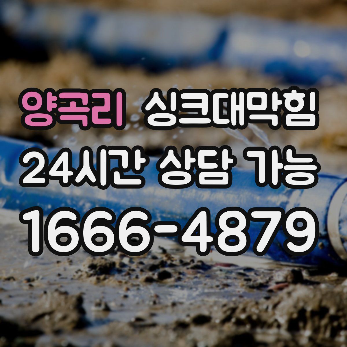 양곡리 싱크대막힘