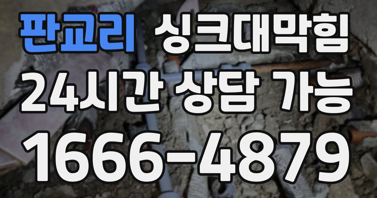판교리 싱크대 뚫기