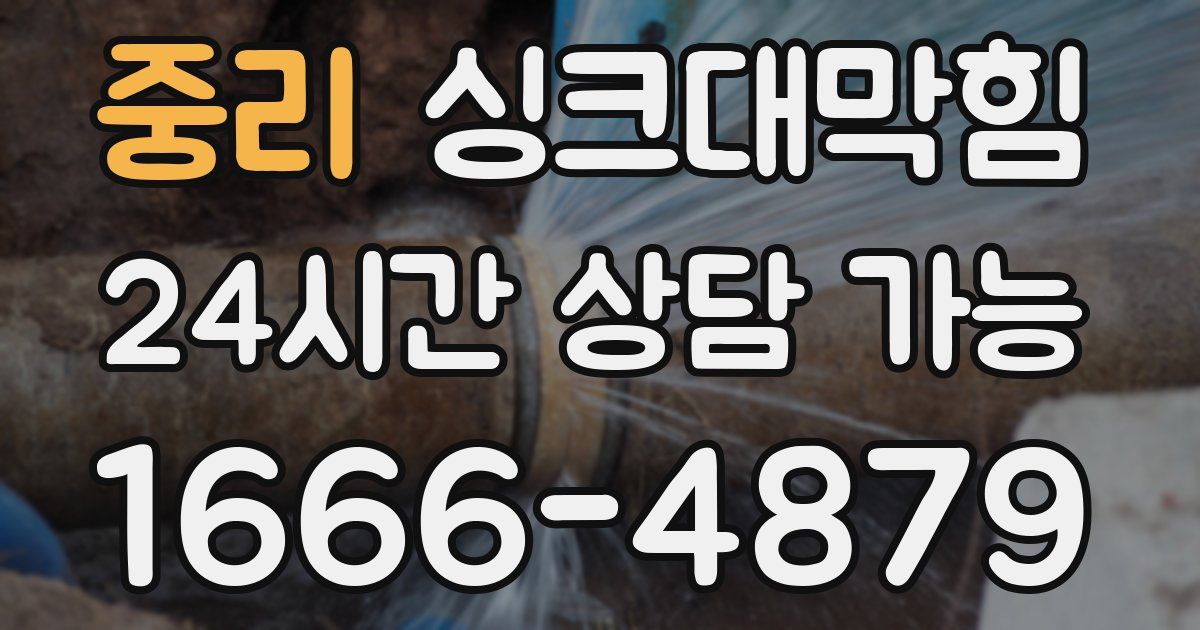 중리 싱크대 뚫기