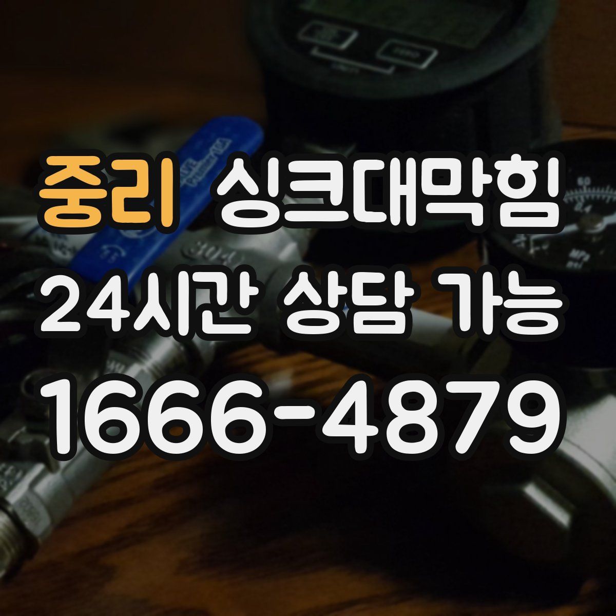 중리 싱크대막힘