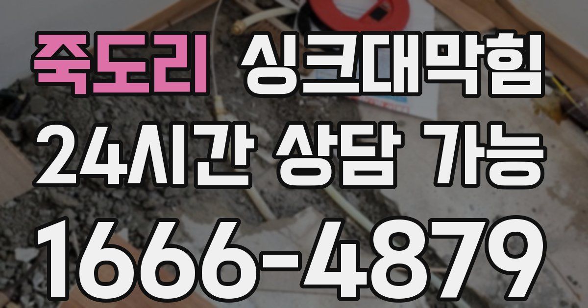 죽도리 싱크대 뚫기