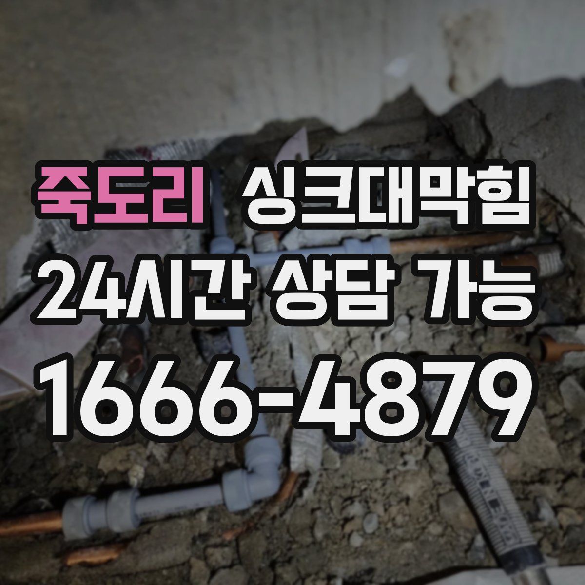 죽도리 싱크대막힘