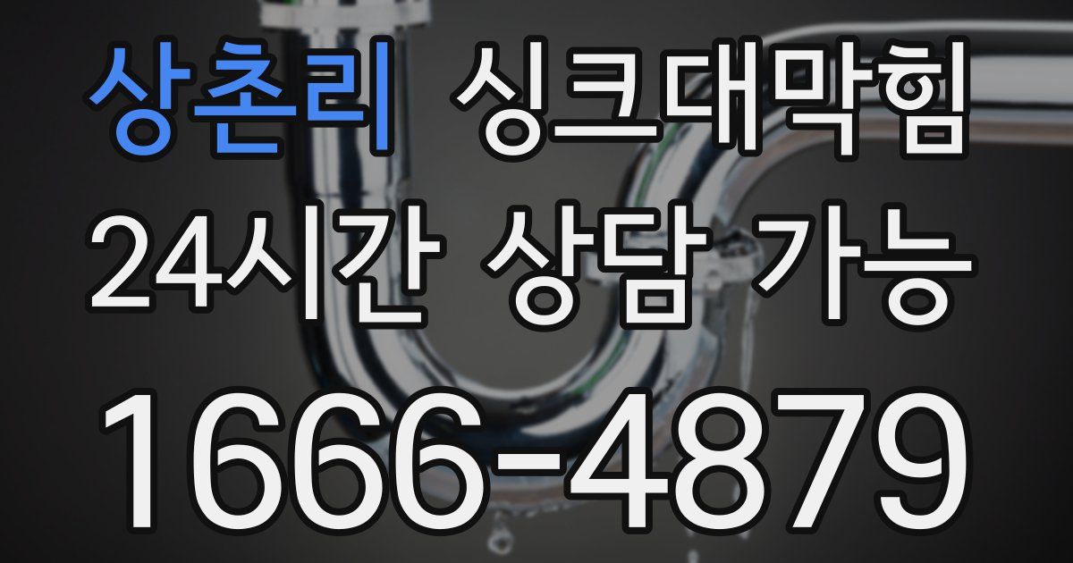 상촌리 싱크대 뚫기