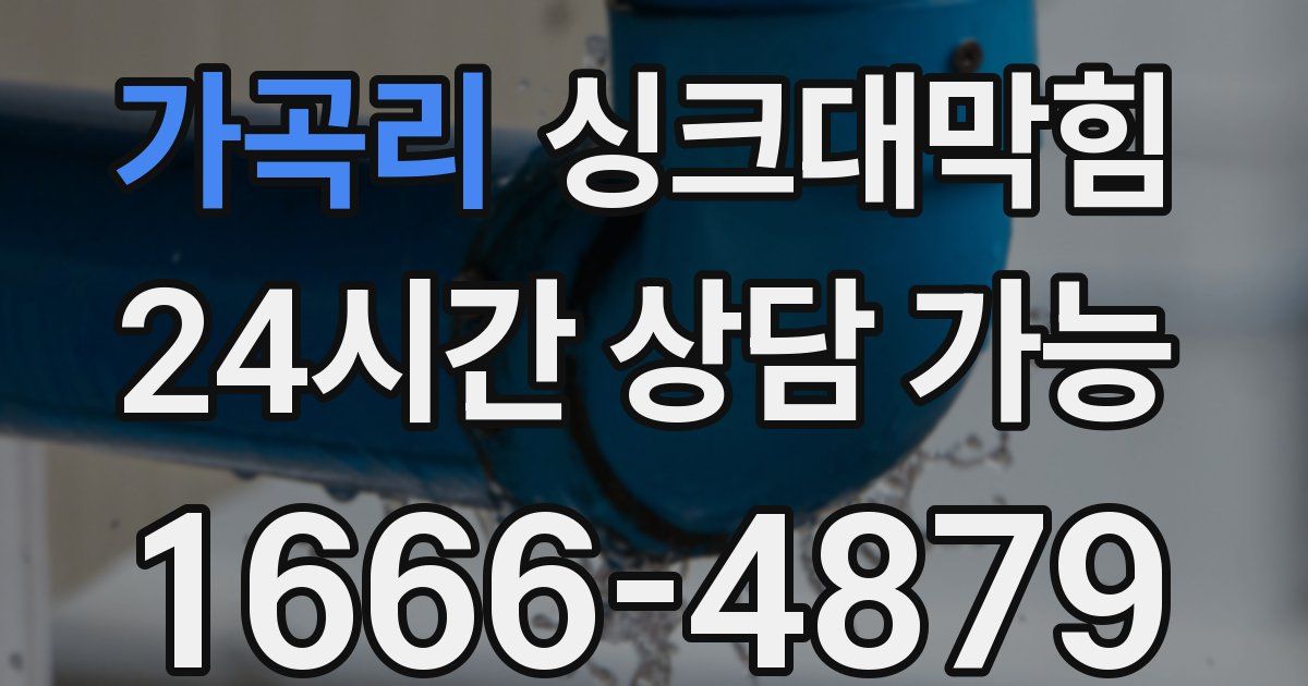 가곡리 싱크대 뚫기