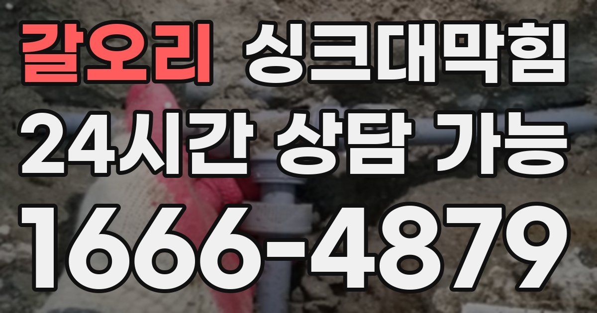 갈오리 싱크대 뚫기