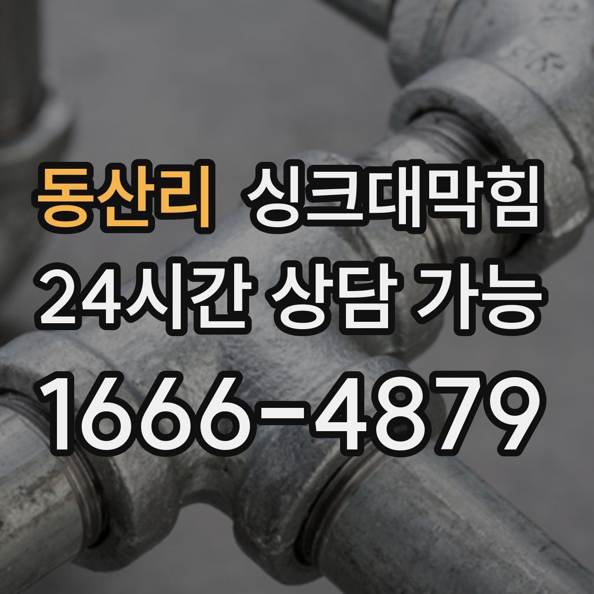 동산리 싱크대막힘