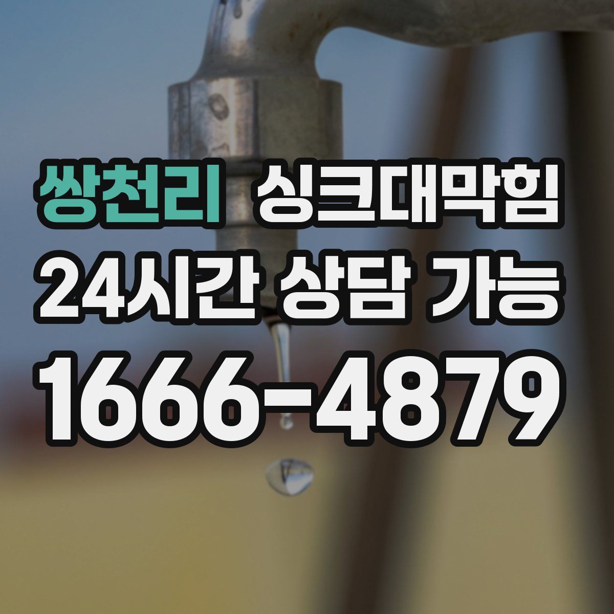 쌍천리 싱크대막힘