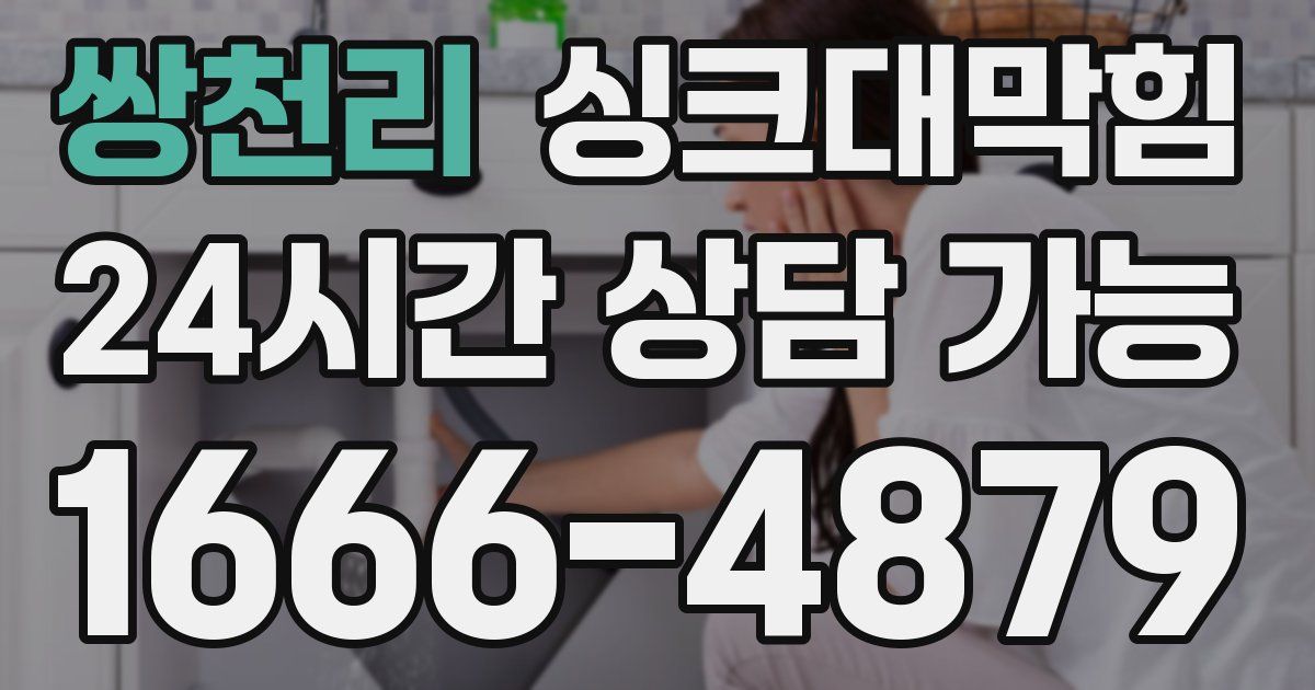 쌍천리 싱크대 뚫기