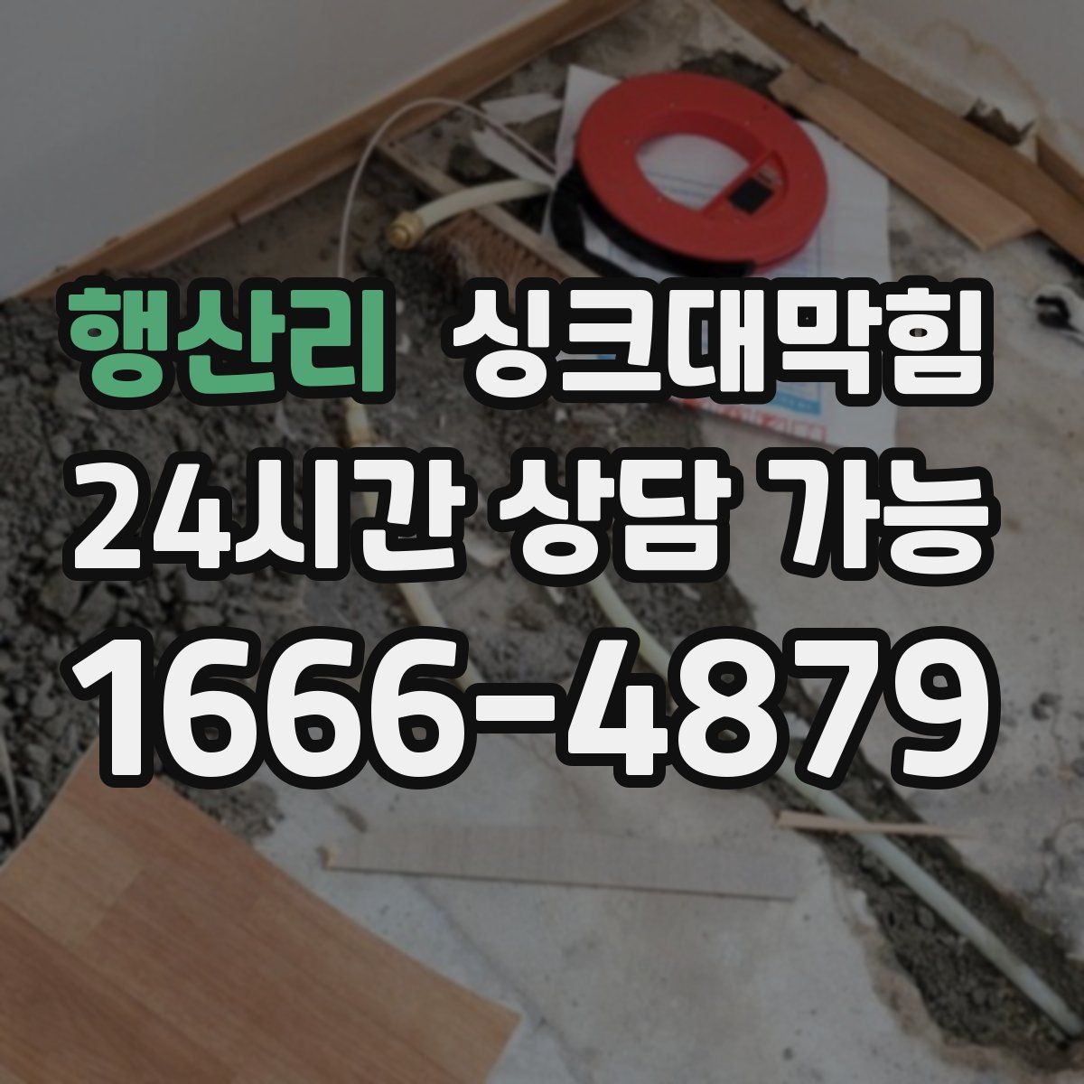 행산리 싱크대막힘