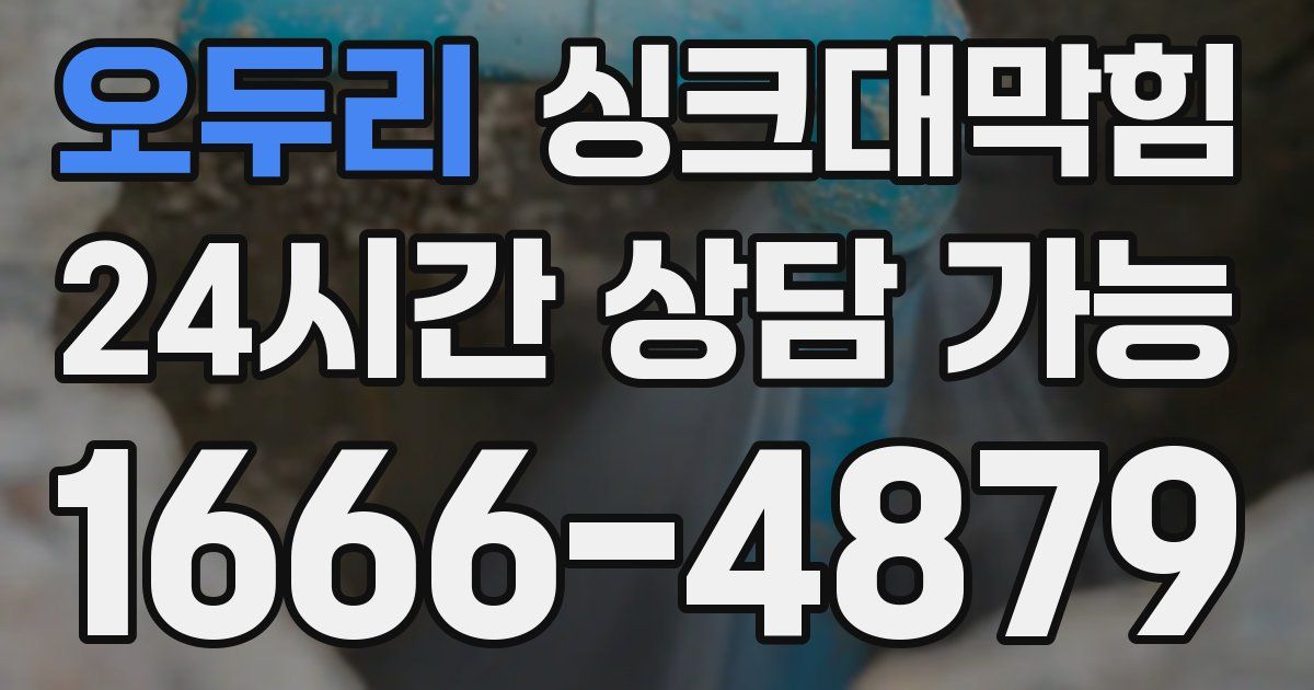 오두리 싱크대 뚫기