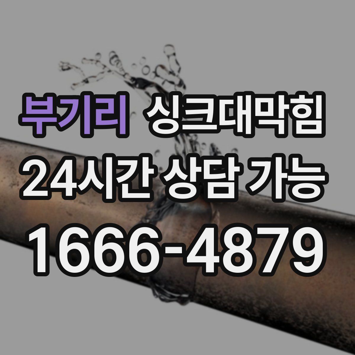 부기리 싱크대막힘