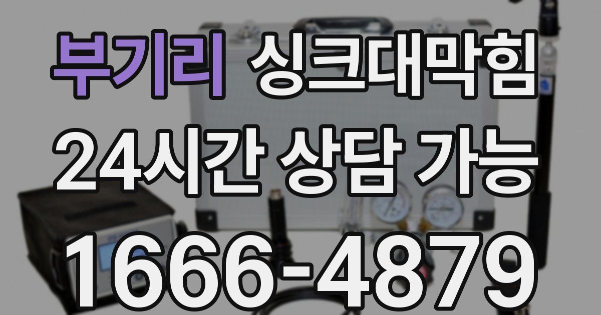 부기리 싱크대 뚫기