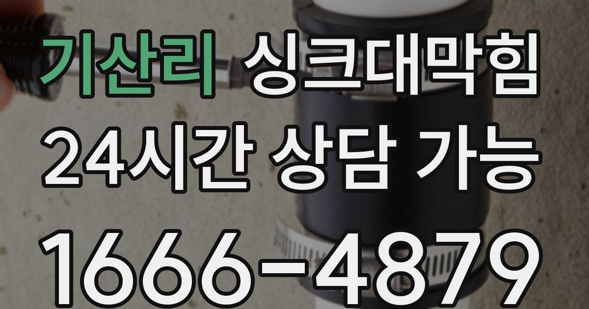 기산리 싱크대 뚫기